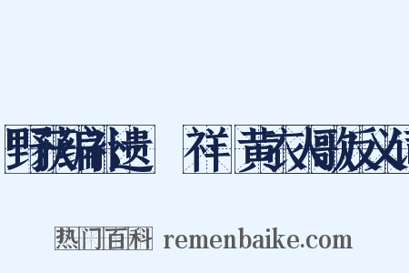 野获编补遗·禨祥·黄衣人歌反义词是什么意思的图片